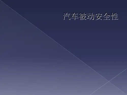 汽车被动安全性