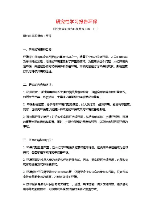 研究性学习报告环保3篇