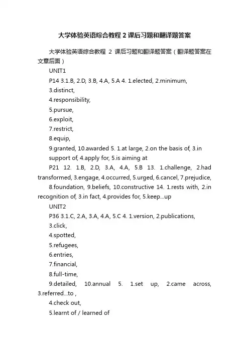 大学体验英语综合教程2课后习题和翻译题答案