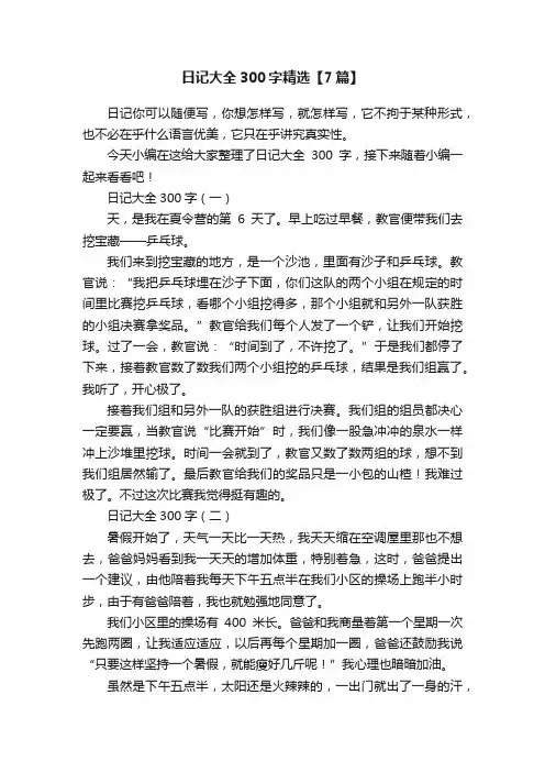 日记大全300字精选【7篇】