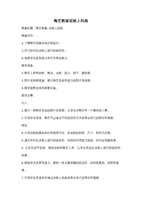 陶艺教案泥板上的画