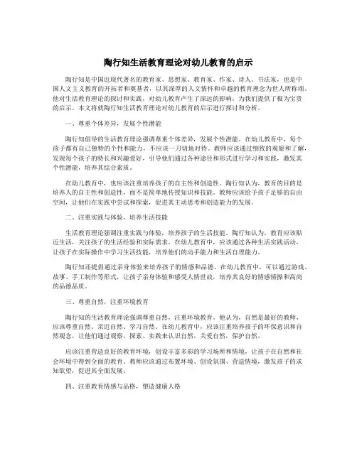 陶行知生活教育理论对幼儿教育的启示