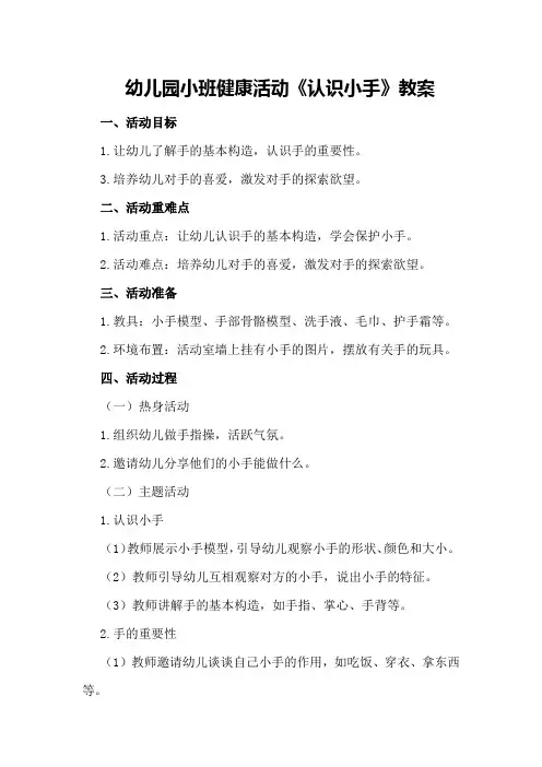 幼儿园小班健康活动《认识小手》教案