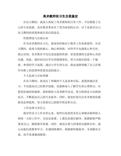 美术教师实习生自我鉴定