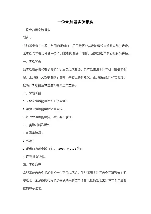 一位全加器实验报告