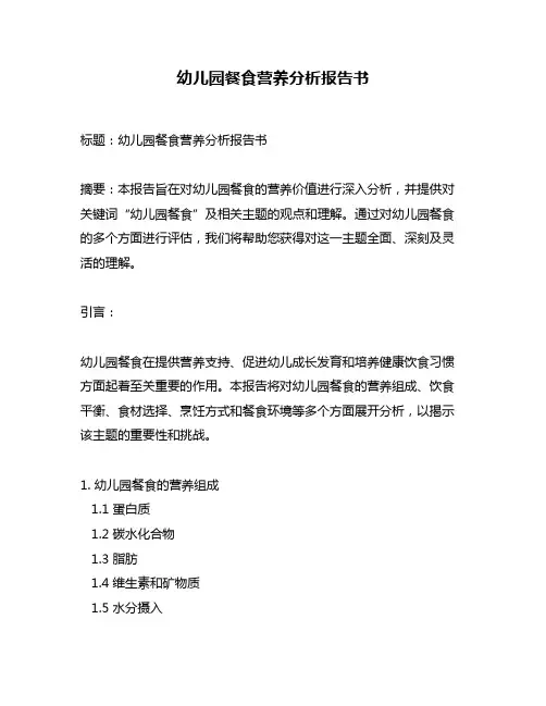 幼儿园餐食营养分析报告书