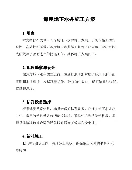 深度地下水井施工方案