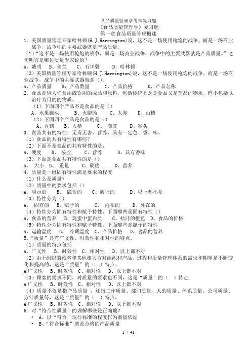 食品质量管理学考试复习题