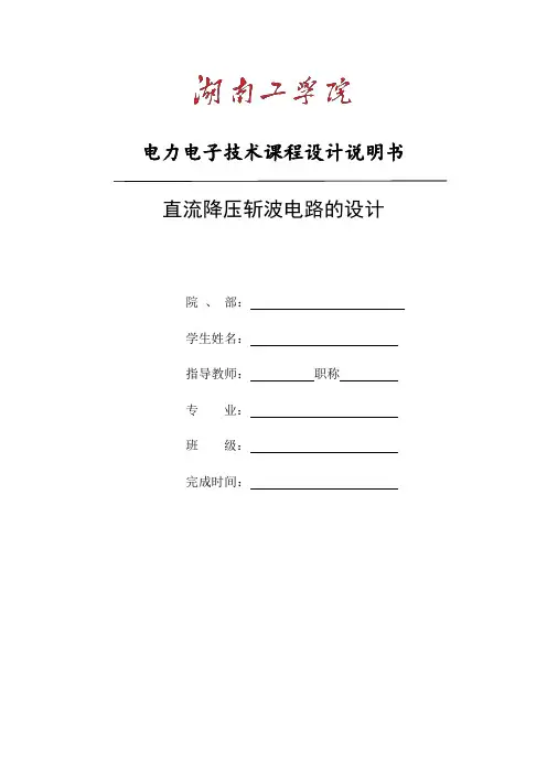 直流斩波电路课设..