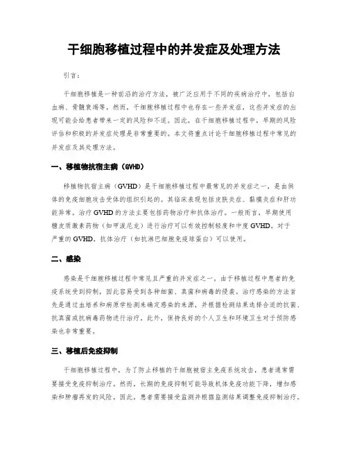 干细胞移植过程中的并发症及处理方法