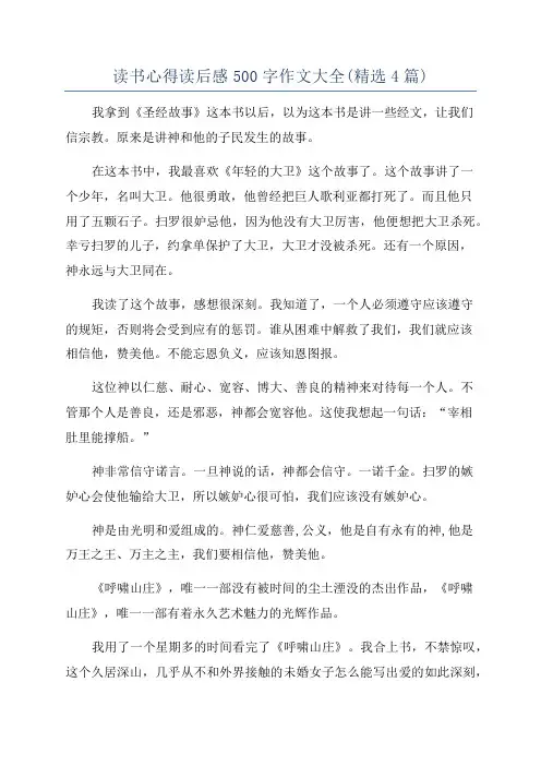 读书心得读后感500字作文大全(精选4篇)