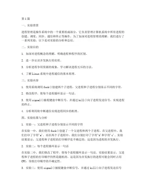 进程管理实验报告分析(3篇)