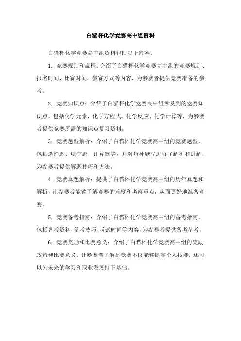 白猫杯化学竞赛高中组资料