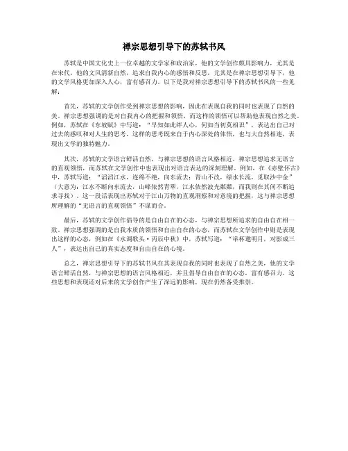 禅宗思想引导下的苏轼书风