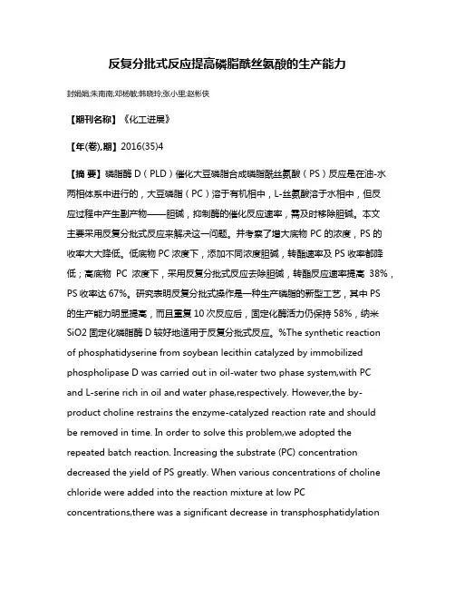 反复分批式反应提高磷脂酰丝氨酸的生产能力