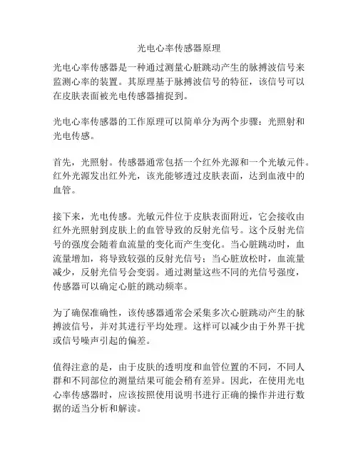 光电心率传感器原理