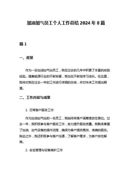 加油加气员工个人工作总结2024年8篇