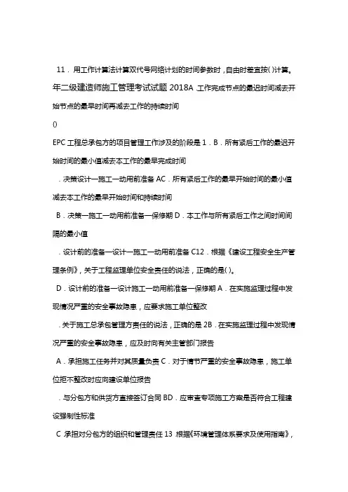 2018年二建施工管理真题及答案