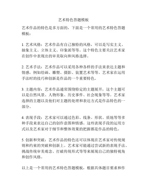 艺术特色答题模板