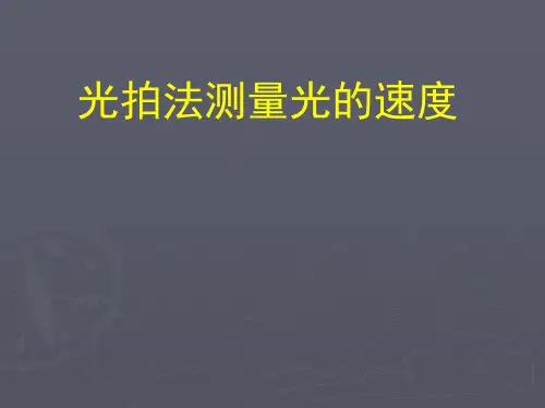 3.光拍频法测量光速