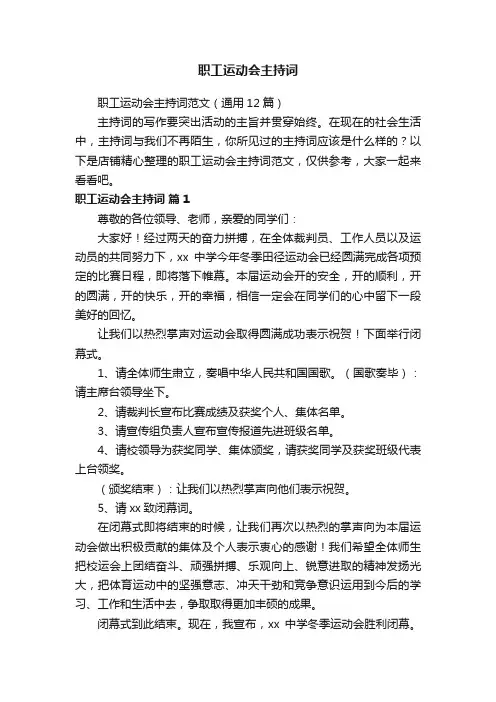职工运动会主持词