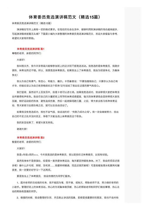 体育委员竞选演讲稿范文（精选15篇）