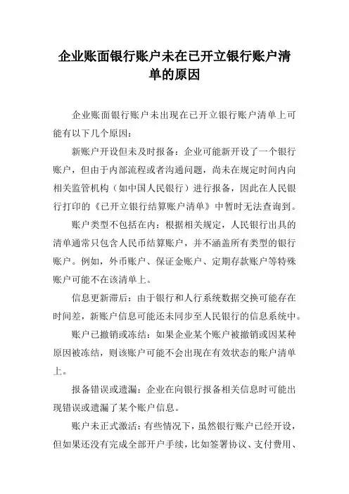 企业账面银行账户未在已开立银行账户清单的原因