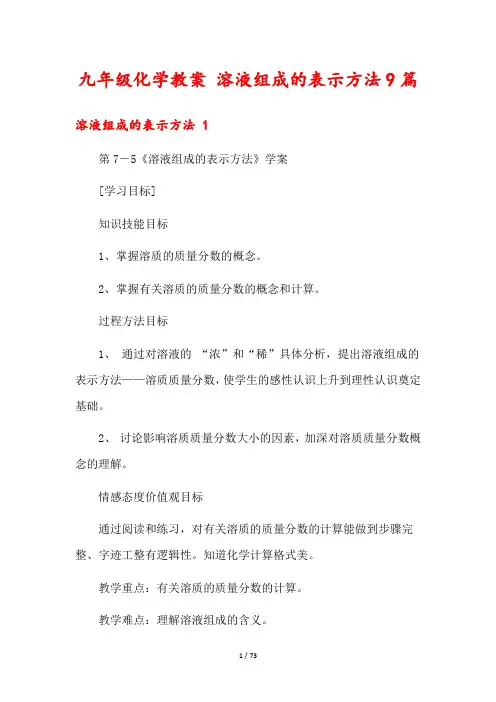九年级化学教案 溶液组成的表示方法9篇