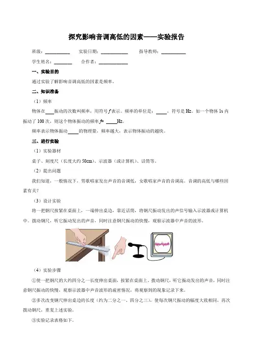 实验探究影响音调高低的因素(实验报告)