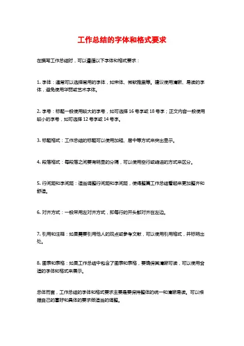 工作总结的字体和格式要求