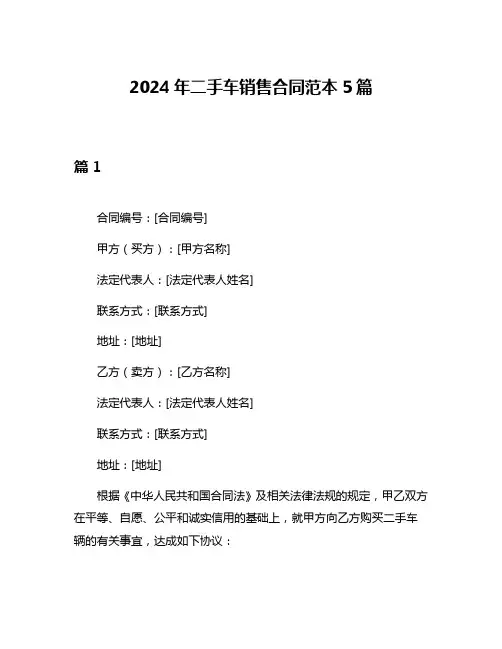 2024年二手车销售合同范本5篇