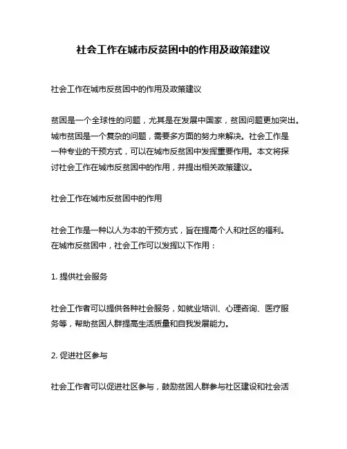 社会工作在城市反贫困中的作用及政策建议