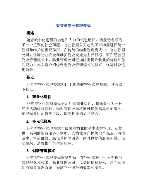 经营型物业管理模式