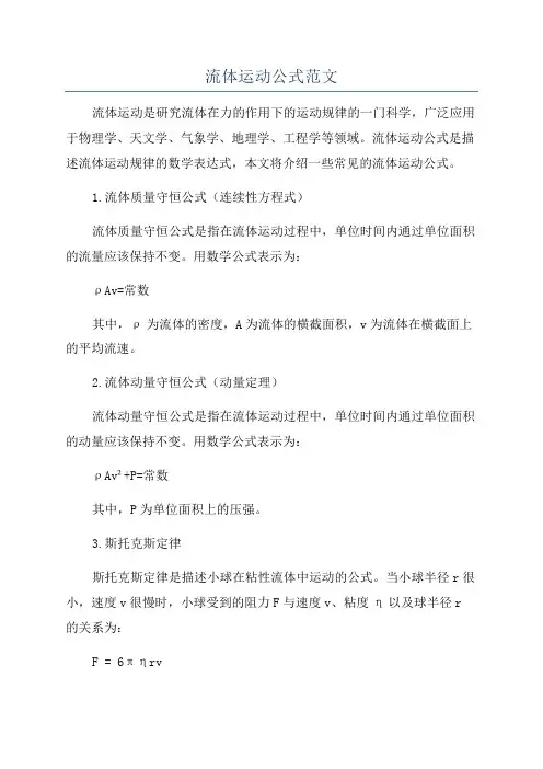流体运动公式范文