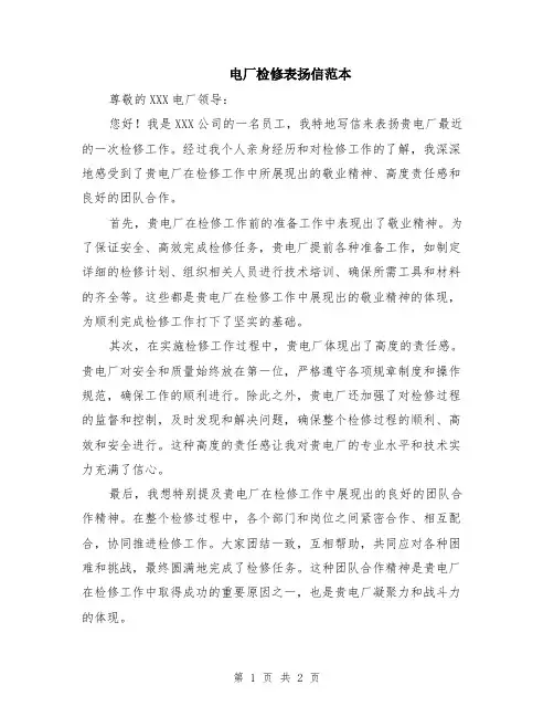 电厂检修表扬信范本