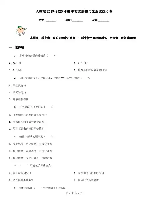 人教版2019-2020年度中考试道德与法治试题C卷