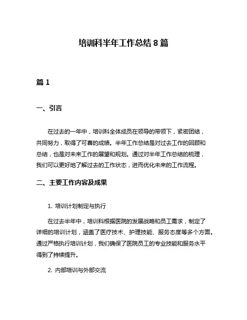 培训科半年工作总结8篇
