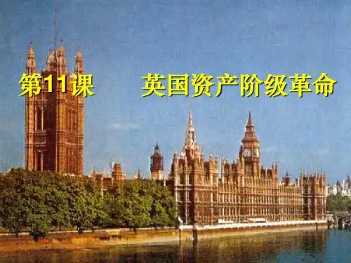 传 第11课英国资产阶级革命用