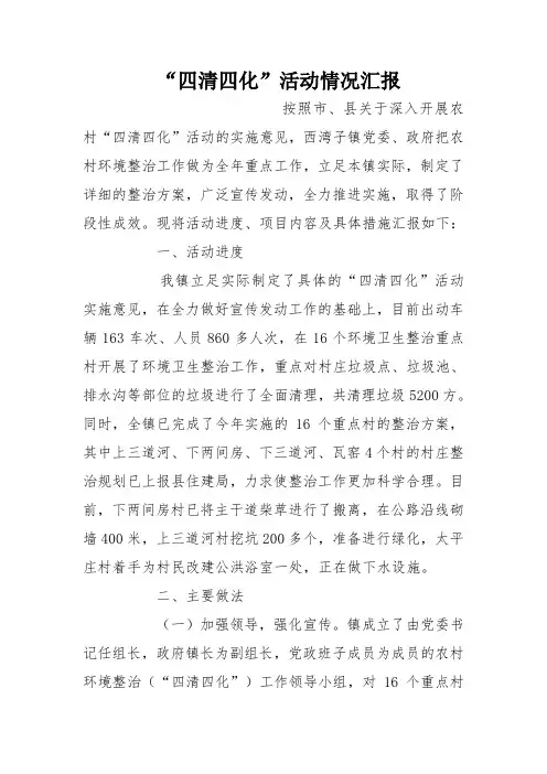 “四清四化”活动情况汇报