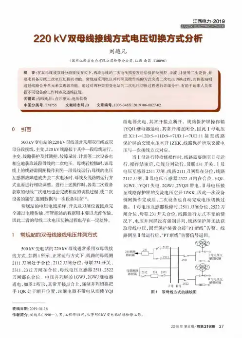 220kV双母线接线方式电压切换方式分析