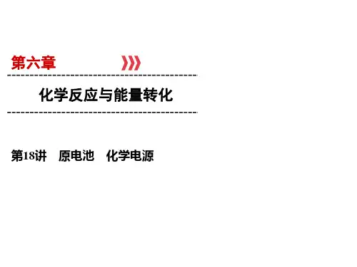 高考化学一轮总复习课件-原电池化学电源