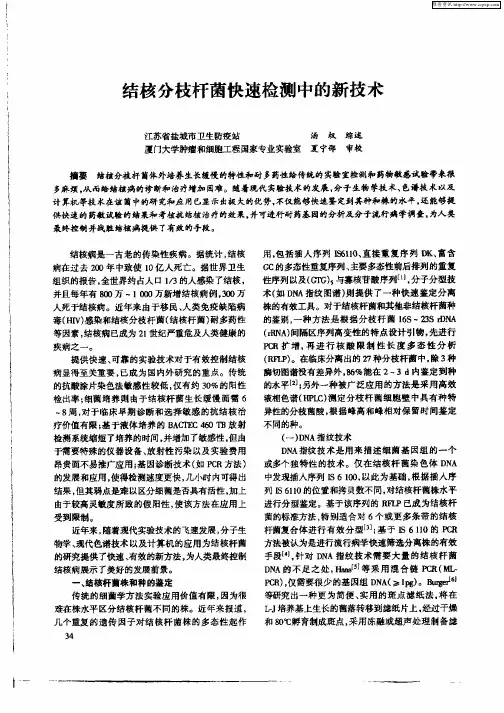 结核分枝杆菌快速检测中的新技术