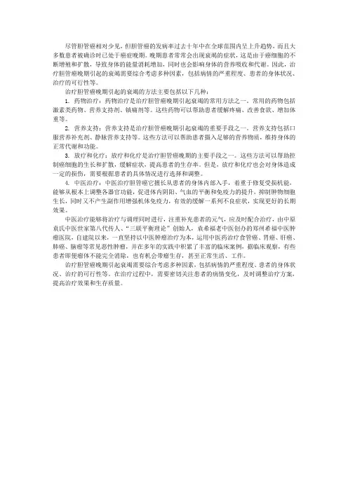 胆管癌晚期引起衰竭该怎么办？如何治疗能改善