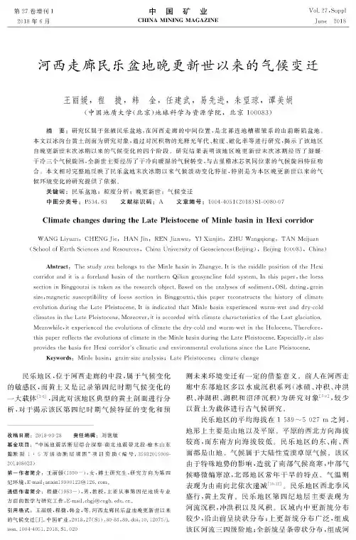 河西走廊民乐盆地晚更新世以来的气候变迁