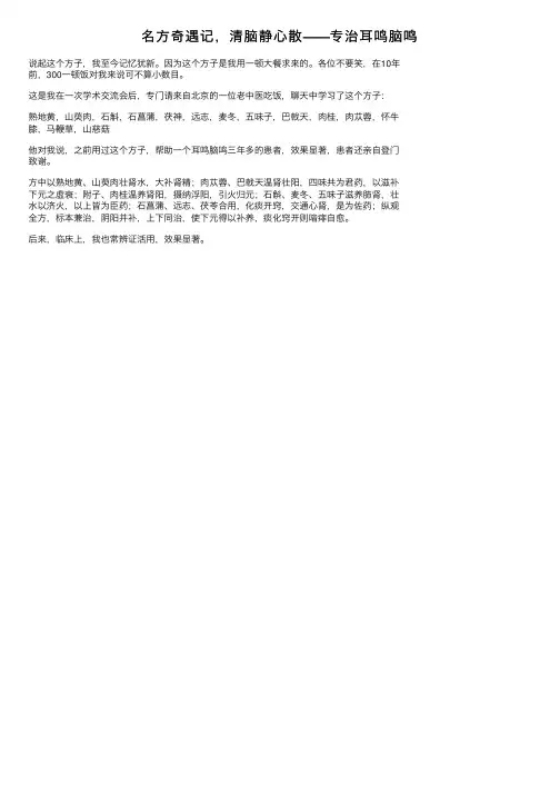 名方奇遇记，清脑静心散——专治耳鸣脑鸣