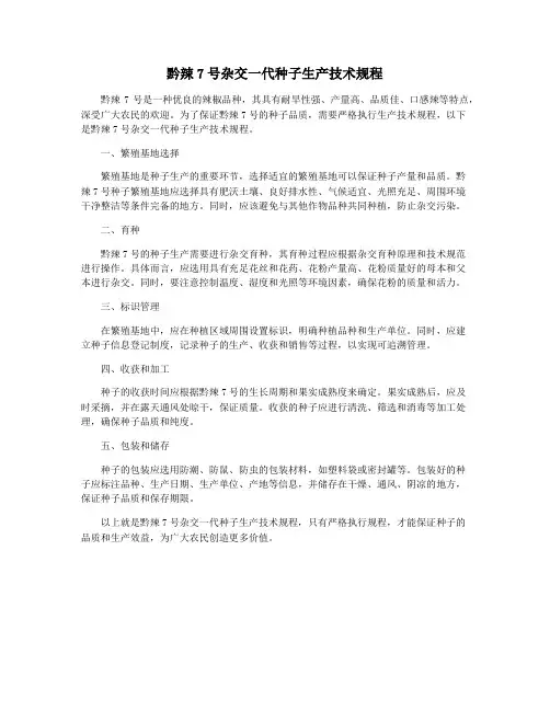 黔辣7号杂交一代种子生产技术规程