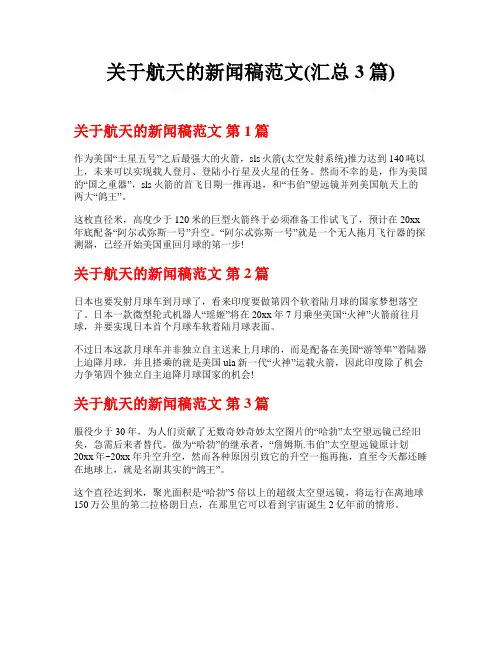关于航天的新闻稿范文(汇总3篇)