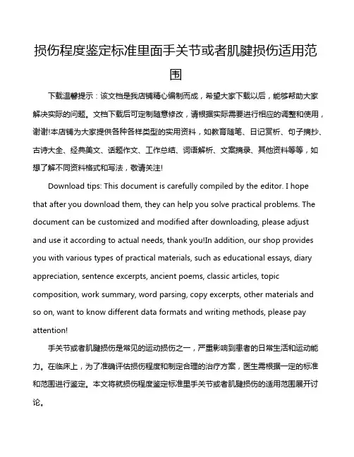 损伤程度鉴定标准里面手关节或者肌腱损伤适用范围