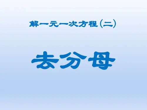 人教版七年级数学上册《解一元一次方程(二)去分母》PPT