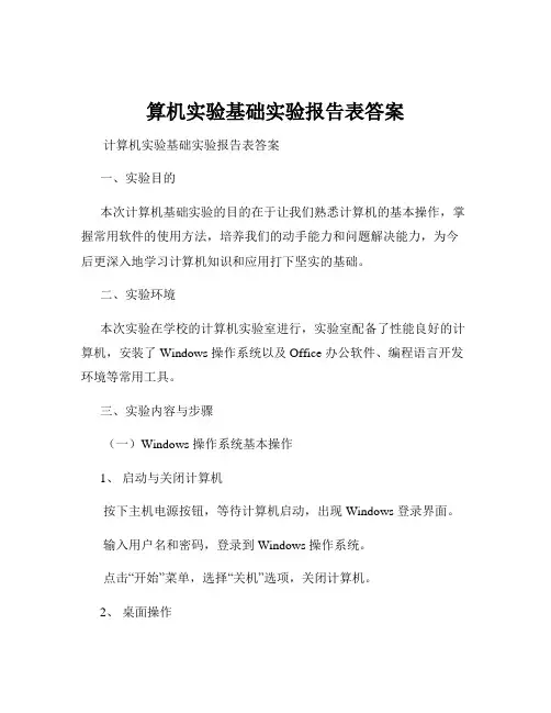 算机实验基础实验报告表答案